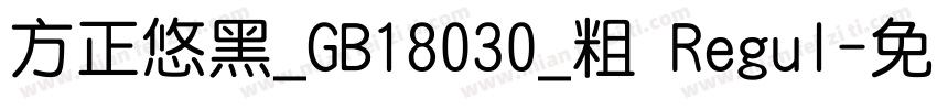 方正悠黑_GB18030_粗 Regul字体转换